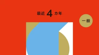 過去問解説